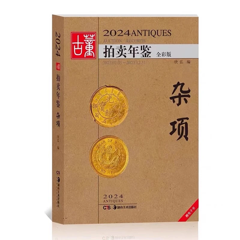【正版】2024古董拍卖年鉴杂项欣弘主编历代古玩古董鉴定收藏投