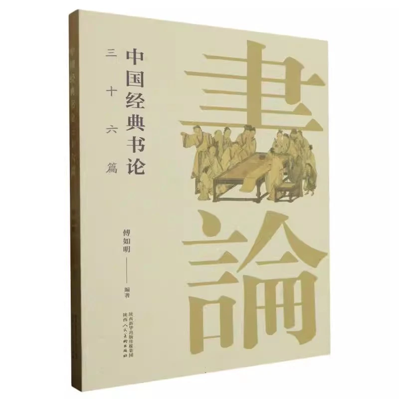 【正版】中国书论三十六篇傅如明编许慎说文解字赵壹非草书蔡邕笔