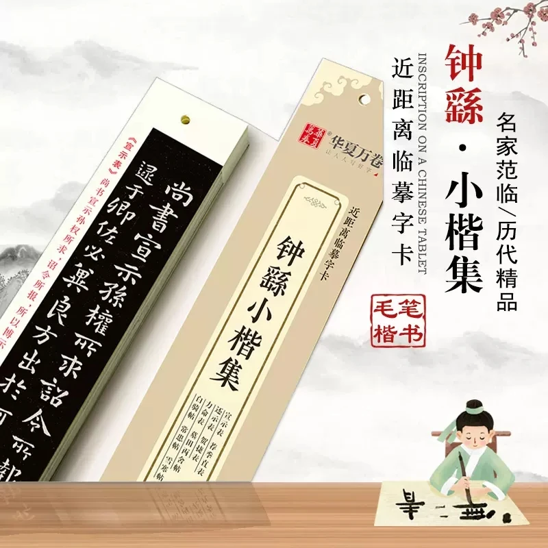 钟繇小楷集近距离临摹字卡宣示表荐季直表还示表贺捷表力命表高清