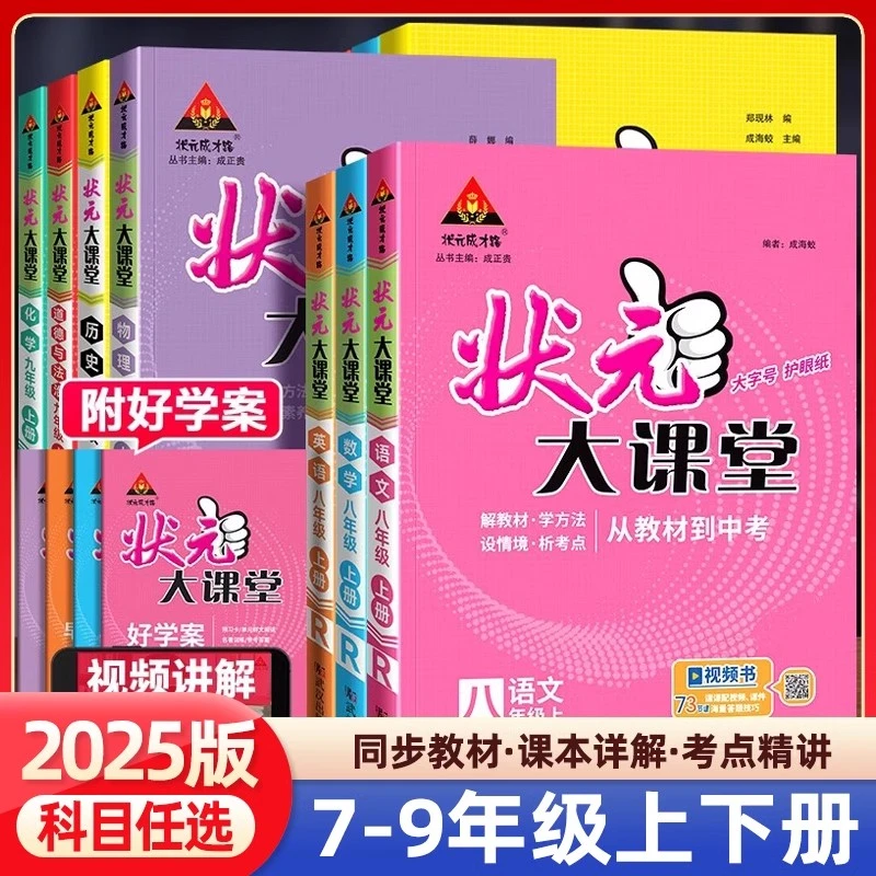 2025秋初中状元大课堂七八九年级上下册语文数学英语物理化学人教