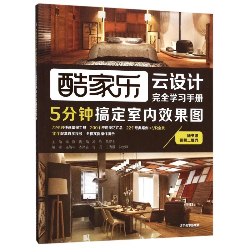 5分钟搞定室内效果图 家装设计教材书酷家乐云设计学 创意家居装