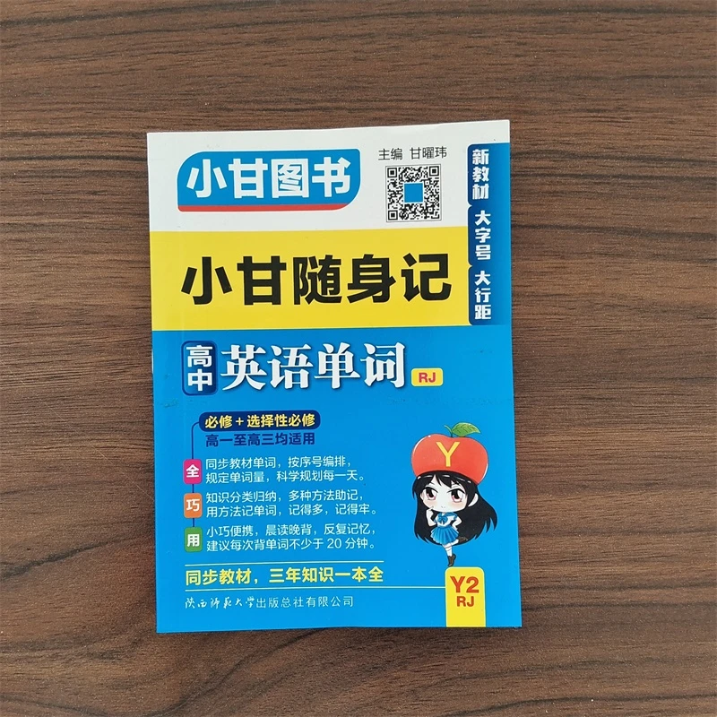 小甘图书小甘随身记高中英语单词Y2RJ人教版新教材必修选择性必修