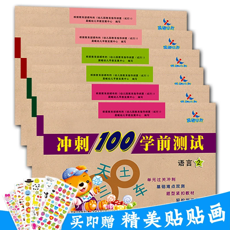 0赠贴画共6本晨曦早教冲刺100学前卷拼音语言数学12学前教育指导