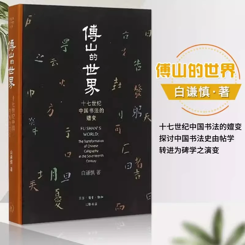 精装版 傅山的世界白谦慎十七世纪中国书法的嬗变开放的艺术史丛