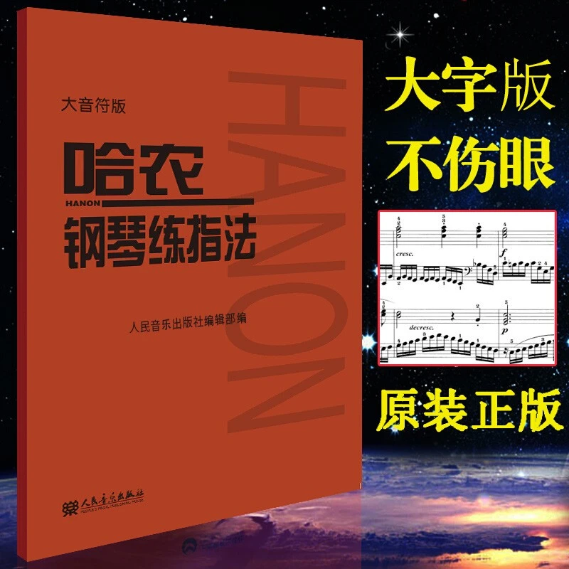 哈农钢琴练指法人音大音符版初学者入门零基础教程教材乐谱练习