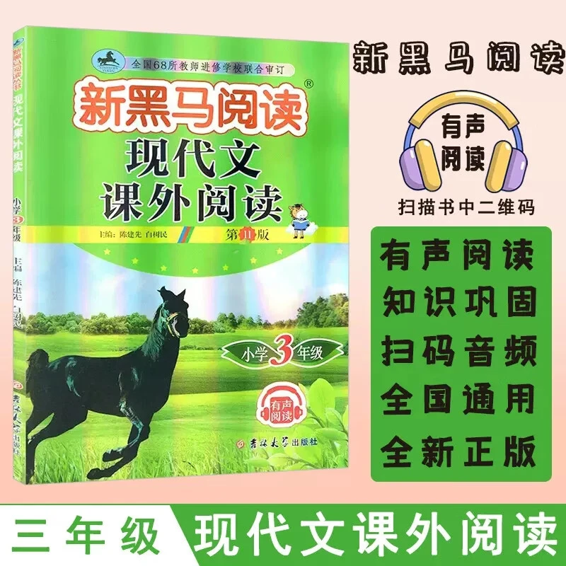 【现货】2024版三年级现代文 新黑马阅读三年级现代文课外阅读书