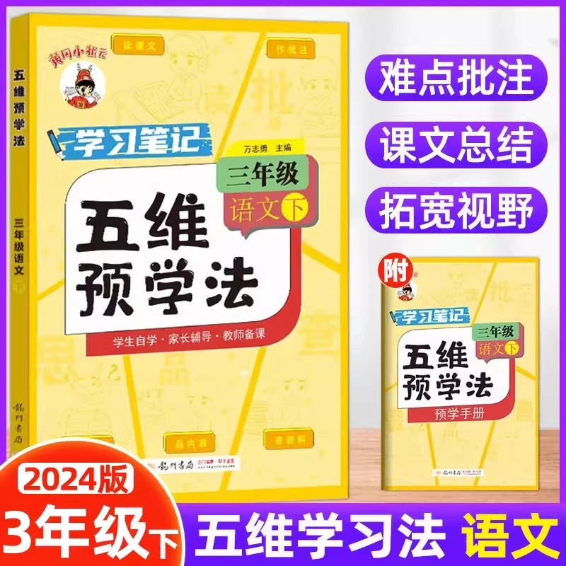 2024新版五维预学法三年级下册语文黄冈小状元学习笔记语文详解课