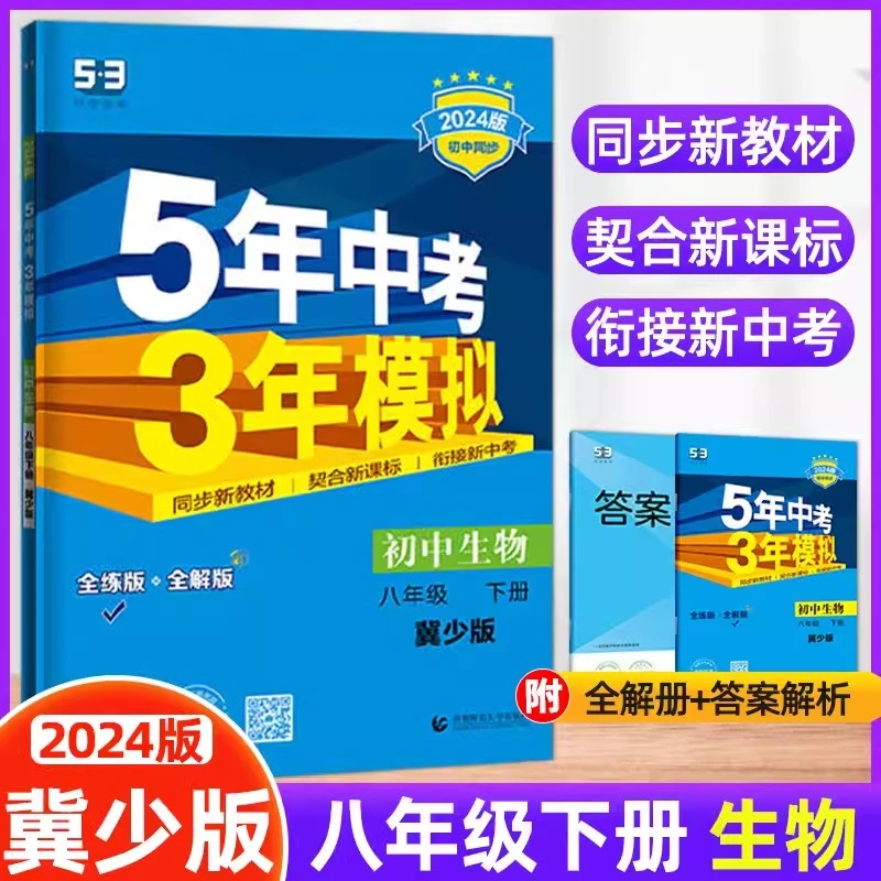 【现货】2024春新版五年中考三年模拟八年级下册生物冀少版初二练习