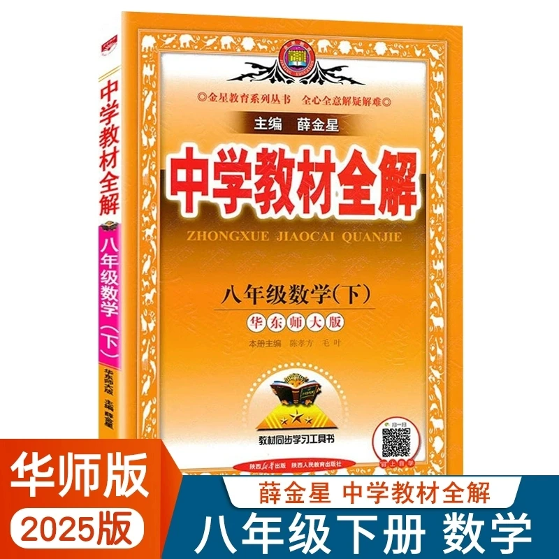 【现货】2025中学教材全解八年级下册数学华师版初二HS版全解预习复