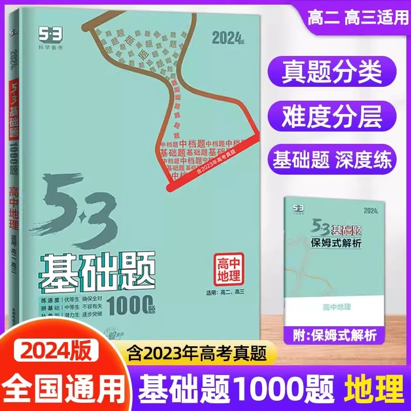 2024新版53基础题地理1000题全国通用版地理高考高中地理五三基础