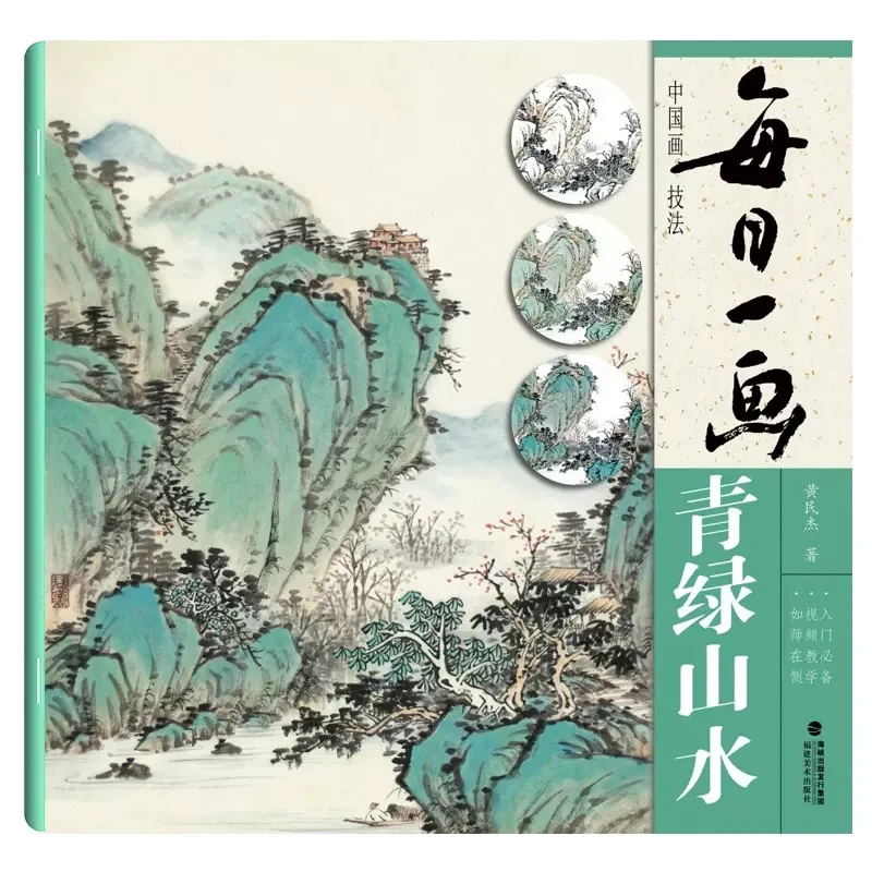 每日一画青绿山水中国画技法写意水墨山水画入门技巧视频教学初学