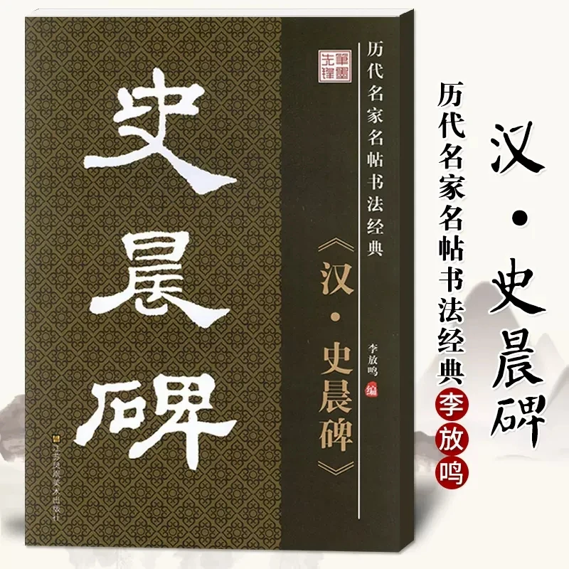 包邮历代名家名帖书法经典汉史晨碑笔墨先锋李放鸣隶书毛笔碑帖史