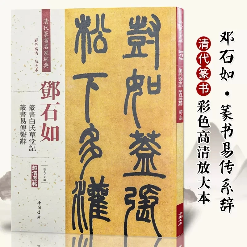 【正版】邓石如篆书白氏草堂记篆书易传系辞 清代篆书名家经典
