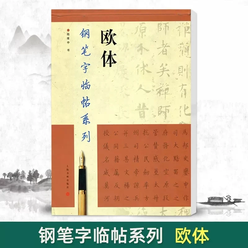 欧体钢笔字帖钢笔字临帖系列陆维中书钢笔临摹繁体楷书字帖