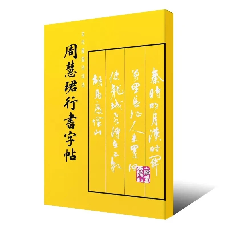 周慧珺行书字帖楷行书毛笔书法字帖临摹入门基础训练教程上海书