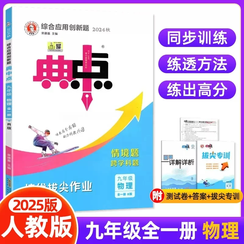 2024秋典中点九年级物理全一册人教版RJ荣德基初中综合应用创新题