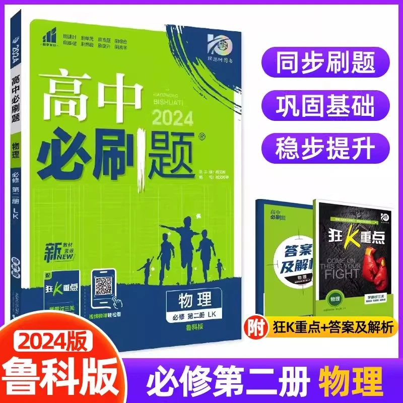 【现货】2024版高中必刷题物理必修第二册鲁科版LK理想树新教材同步
