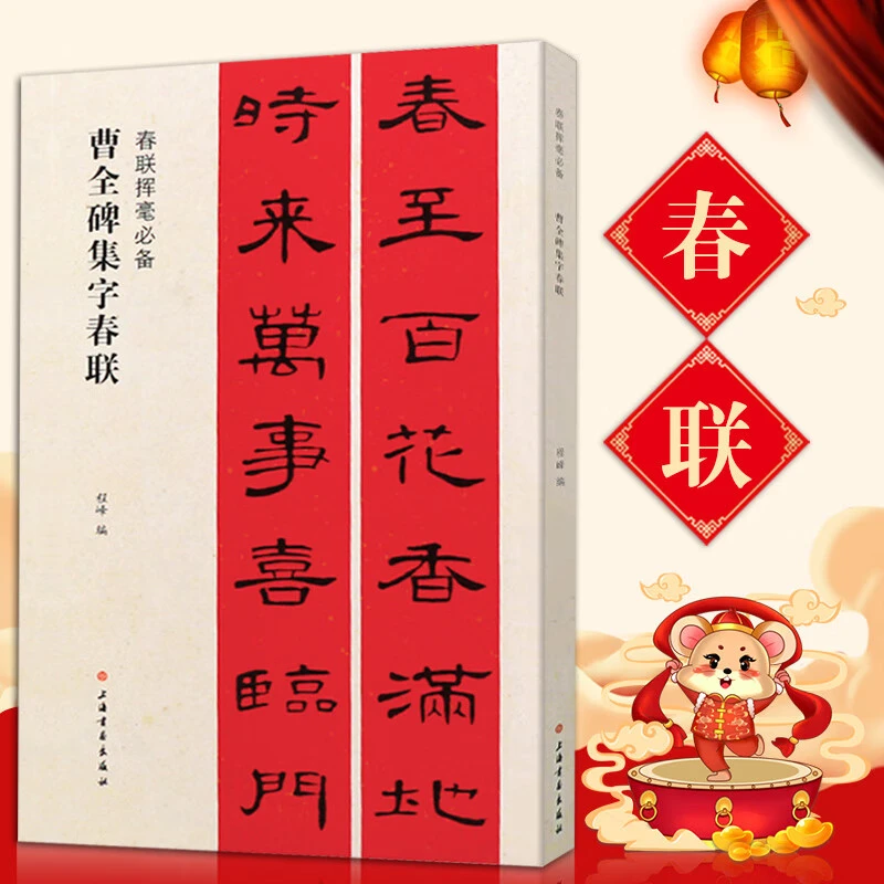 汉隶书曹全碑集字春联程峰编原帖古帖集字对联春联挥毫毛笔隶书