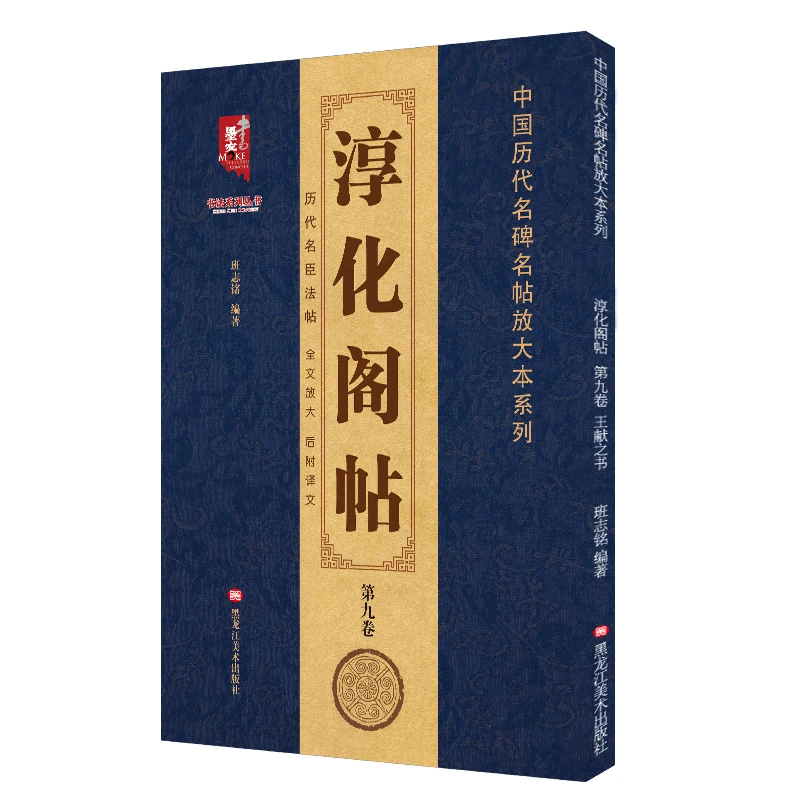 【现货速发】淳化阁帖 第九卷 历代名臣法帖 班志铭编著 全文放大