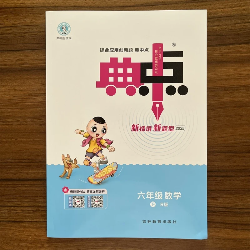 2025版荣德基典中点六年级数学下册人教版RJ小学同步课时作业本练