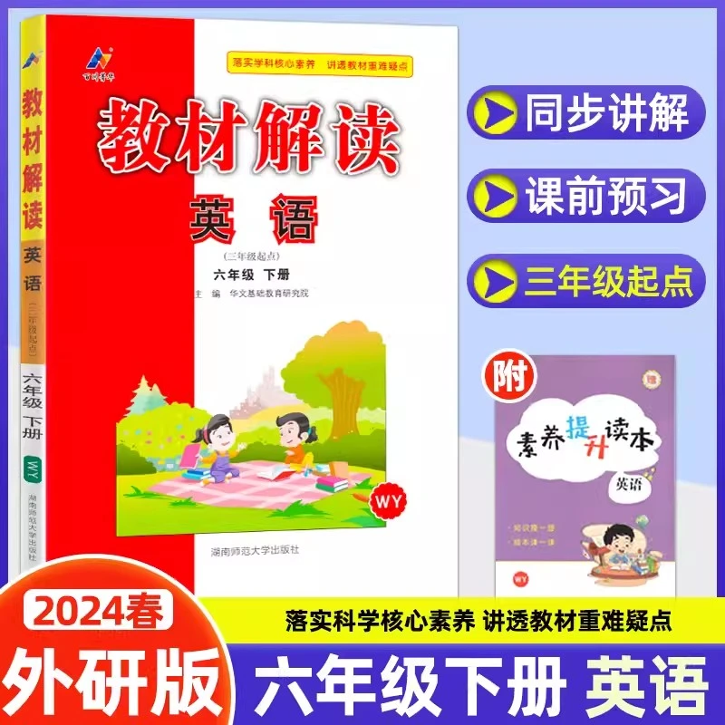 2024春新版教材解读6年级下册英语外研版WY3起点小学同步训练习题