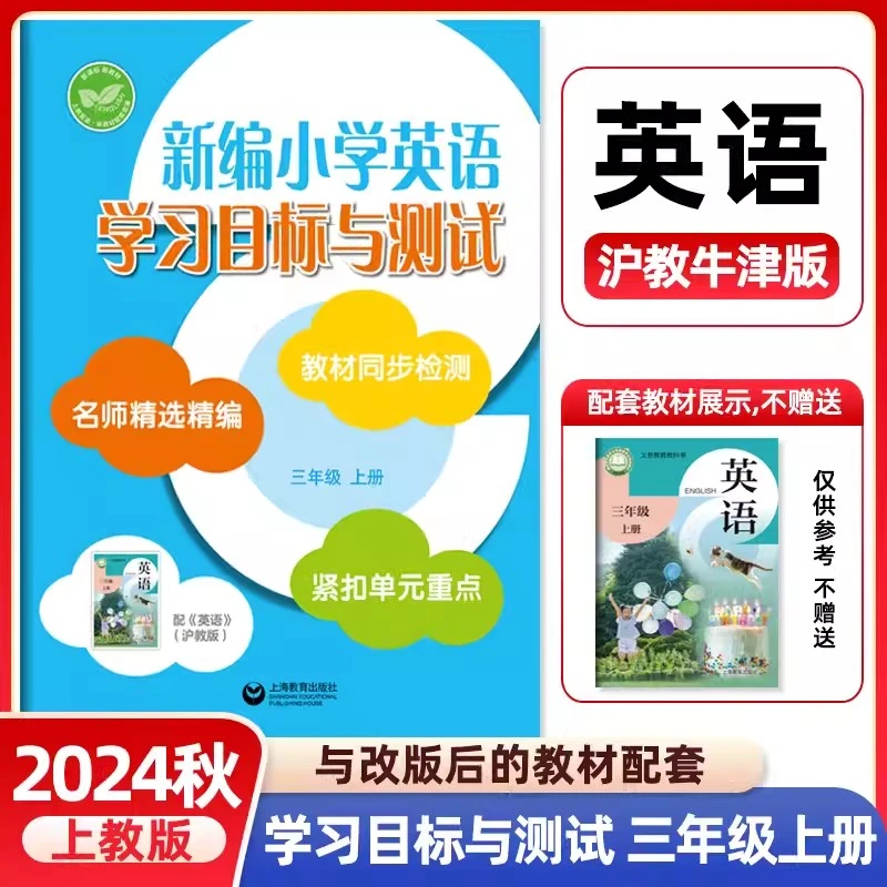正版2024秋新编小学英语学习目标与测试三年级上册沪教牛津版