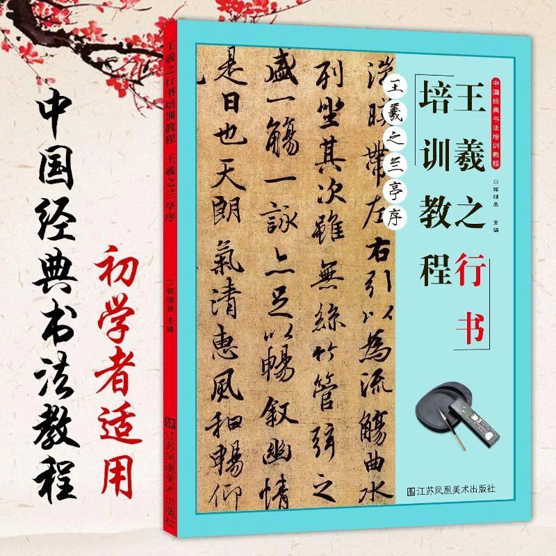 【现货】王羲之行书培训教程王羲之兰亭序正版中国经典书法培训