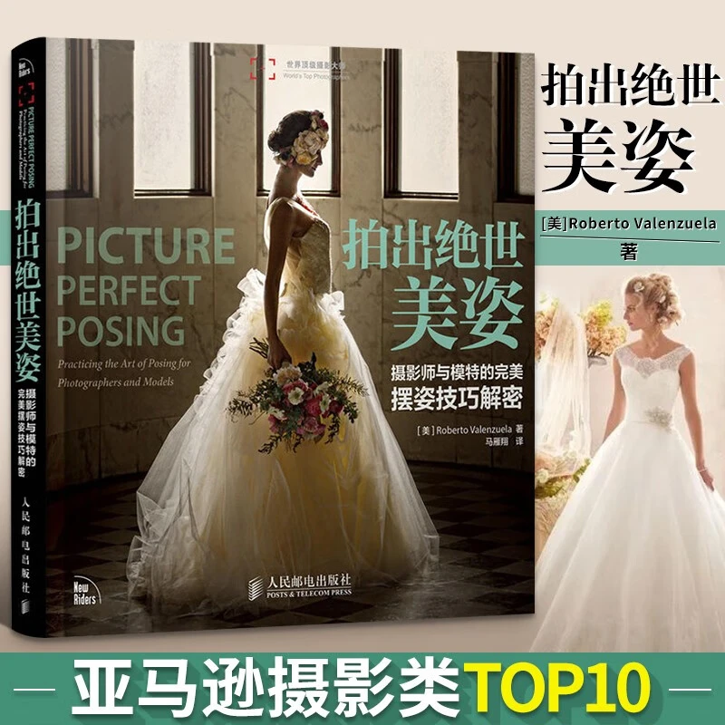 【现货速发】拍出绝世美姿摄影师与模特的完美摆姿技巧解密人像摄