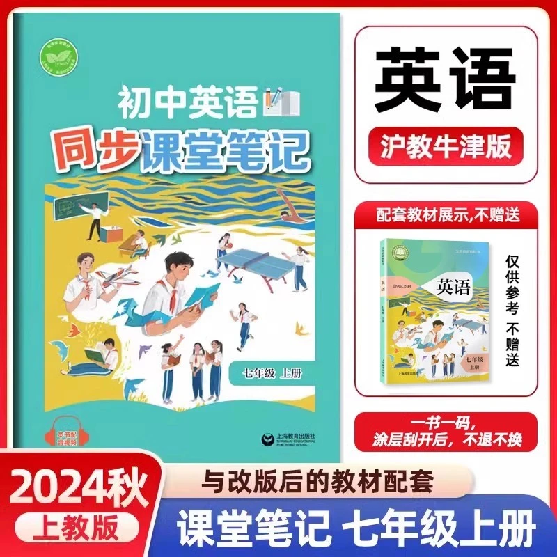 正版现货24秋初中英语同步课堂笔记七年级上册英语沪教牛津改版后