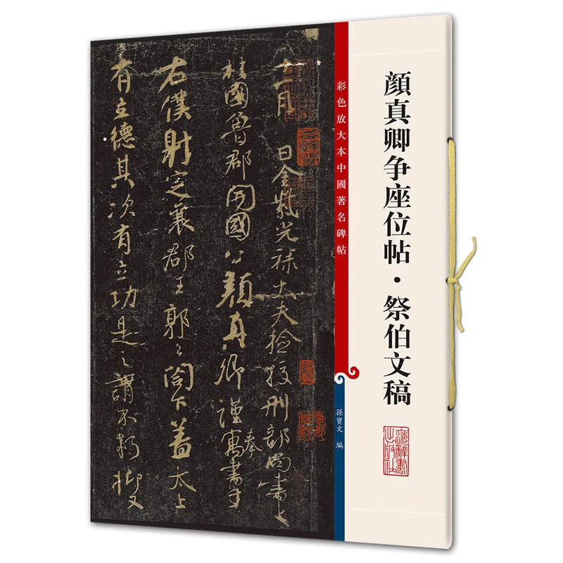 颜真卿争座位帖 祭伯文稿 彩色放大本中国碑帖第五辑 上海辞书出