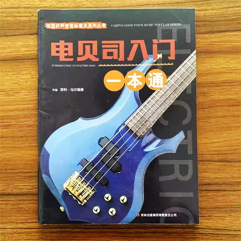 电贝司入门一本通校园好声音音乐普及系列丛书 菲利·马尔福德著电