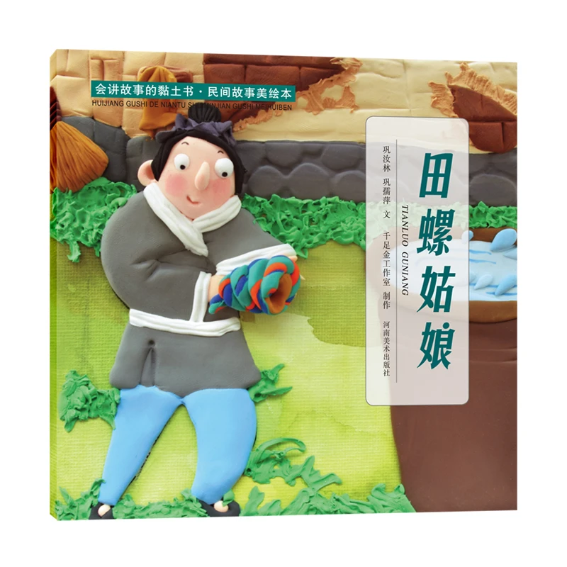 田螺姑娘 会讲故事的黏土书 民间故事美绘本注音经典民间故事儿