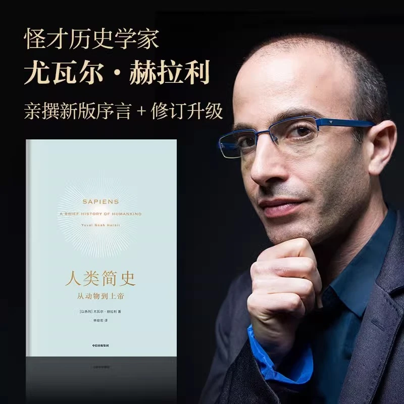【正版】人类简史从动物到上帝 尤瓦尔赫拉利著 中文版 人类简史