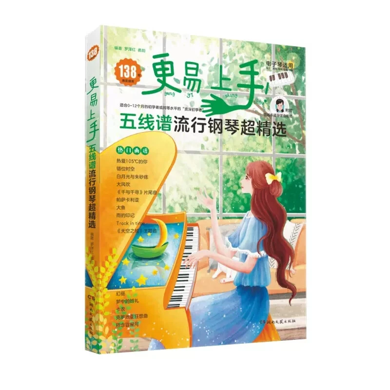 【现货】更易上手 五线谱流行钢琴超精选 简谱初学者的流行钢琴