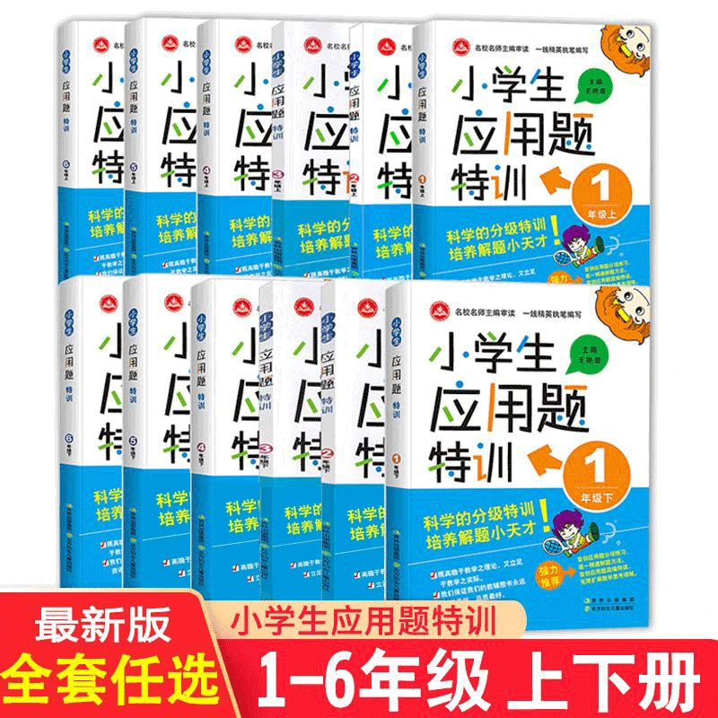正版小学生应用题特训1-6年级上册下册通用版小学应用题强化训练