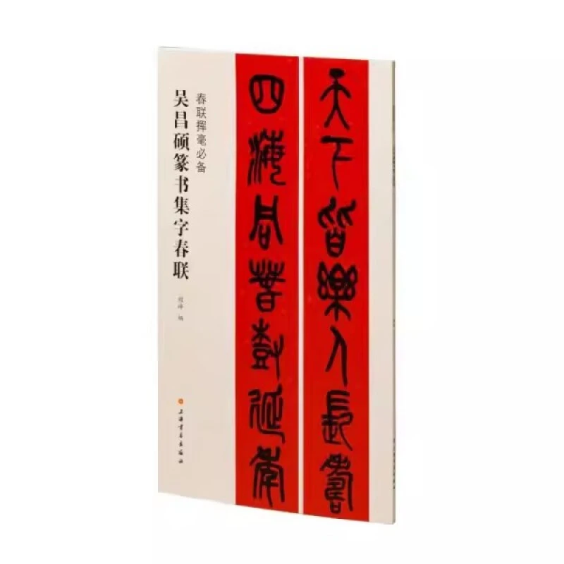 【现货速发】吴昌硕篆书集字春联春联挥毫程峰简体旁注篆书毛笔字