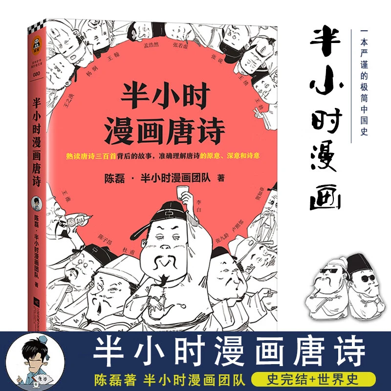 半小时漫画唐诗 陈磊二混子的书唐诗三百首背后的故事 继赛雷三