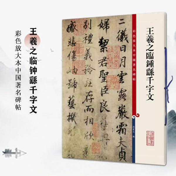 【正版】王羲之临钟繇千字文孙宝文彩色放大本中国著名碑帖教材