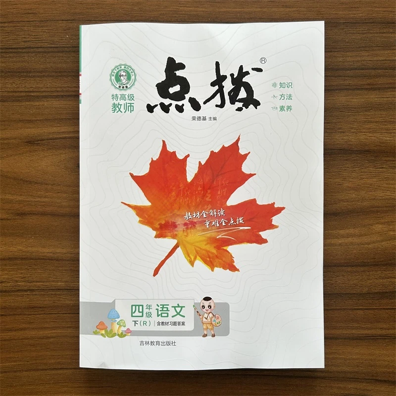 【正版】2025春点拨四年级下册语文人教版R版同步教材练习4下荣德基