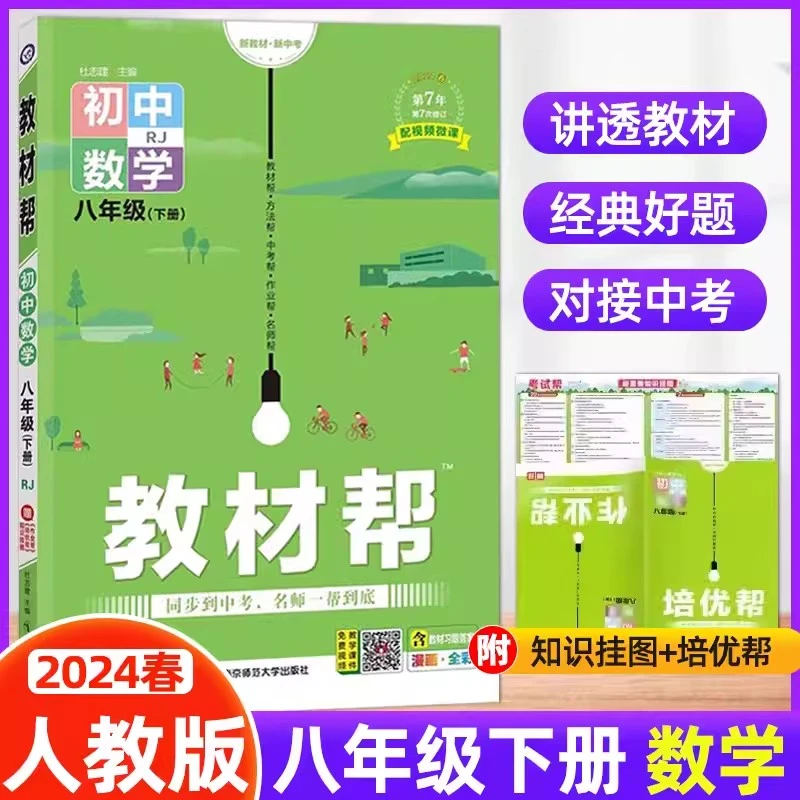 202春新版初中教材帮八年级下册数学人教版RJ初中初二同步辅导解