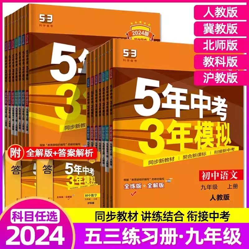 2025版5年中考3年模拟九年级上下册语文数学英语冀教人教北师