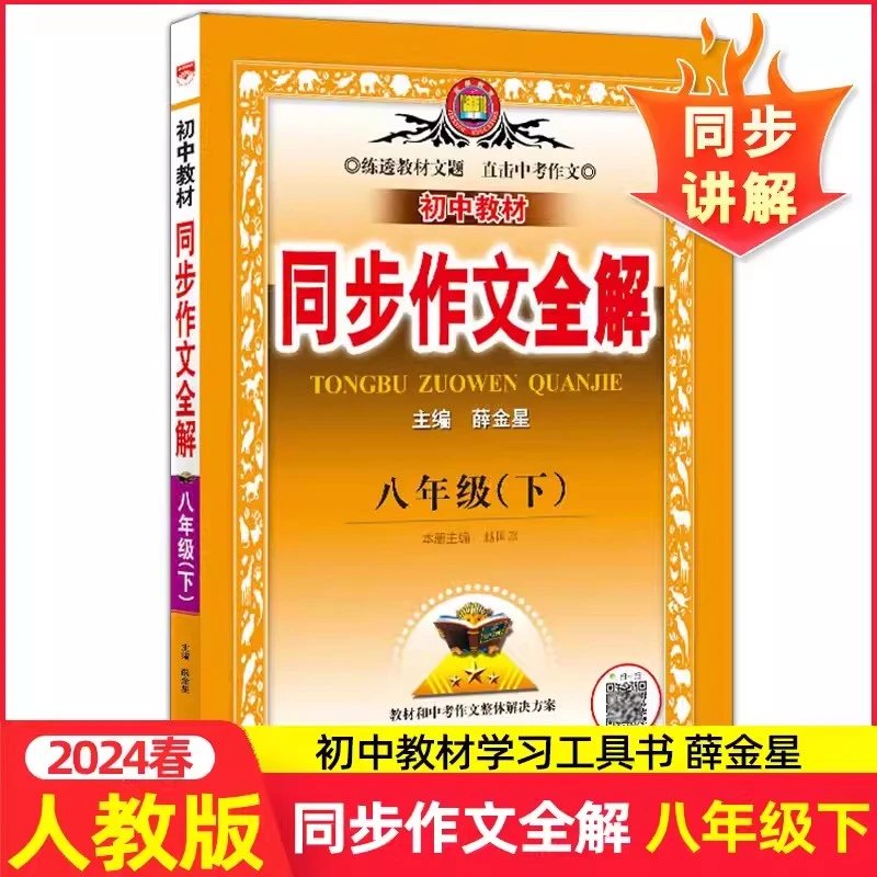 2024版薛金星同步作文全解八年级下册人教版RJ初二同步训练辅导资
