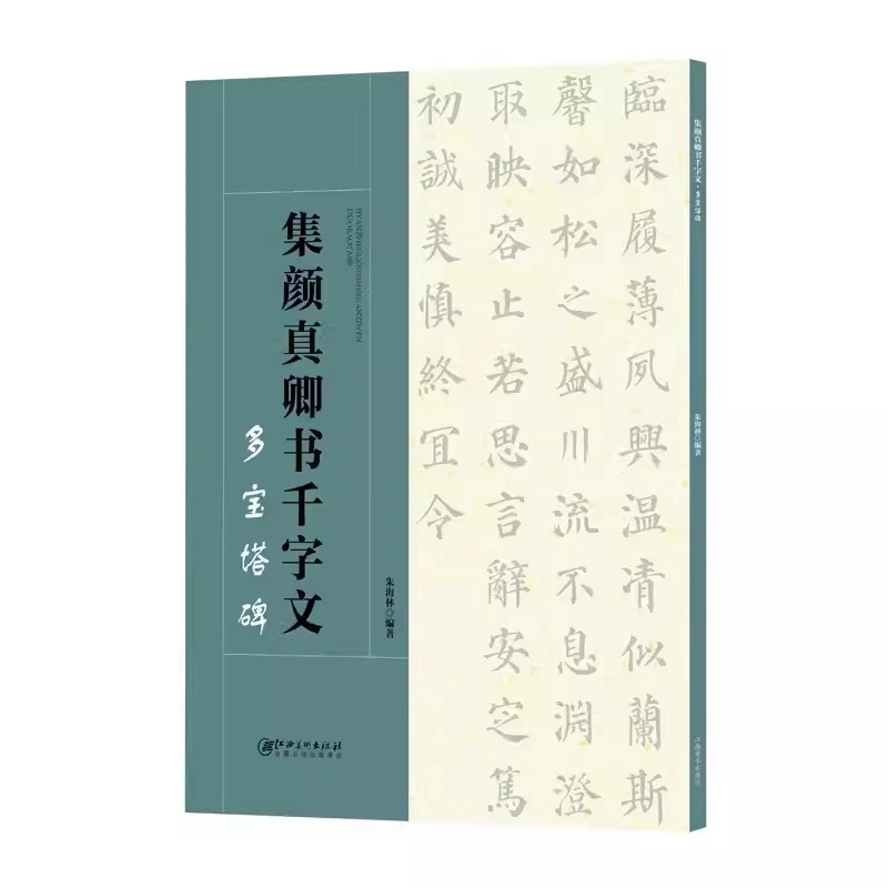 集颜真卿书千字文多宝塔碑集字颜体楷书毛笔软笔书法字帖初学者入