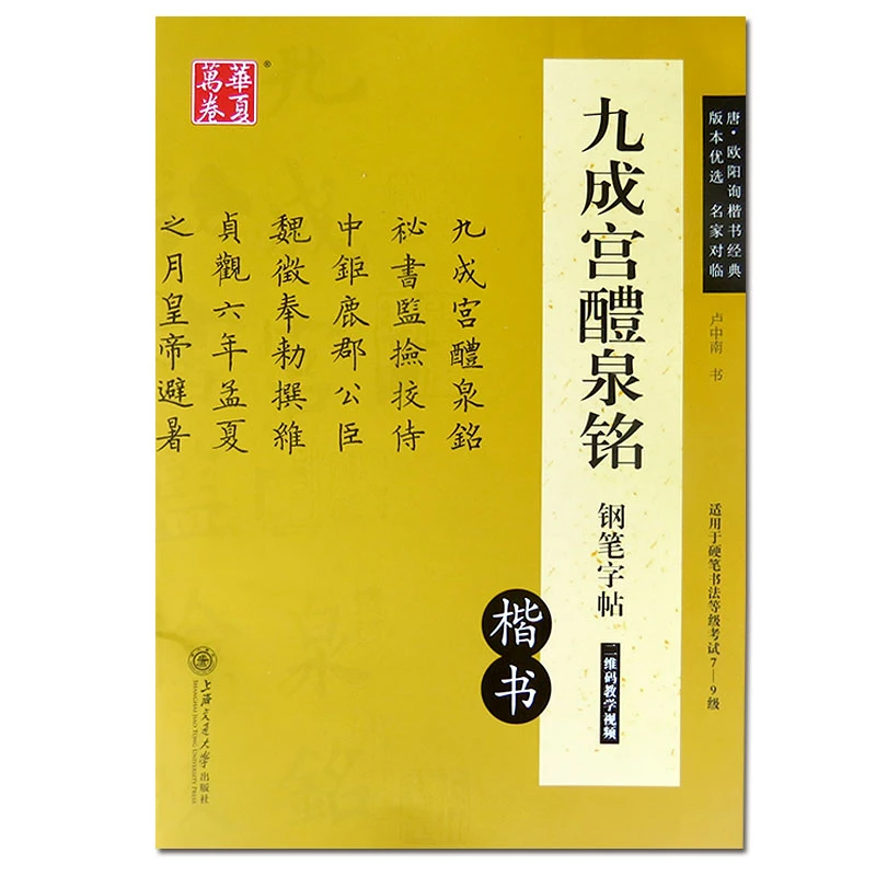 华夏万卷欧阳询九成宫醴泉铭楷书钢笔字帖硬笔书法中性笔练习临