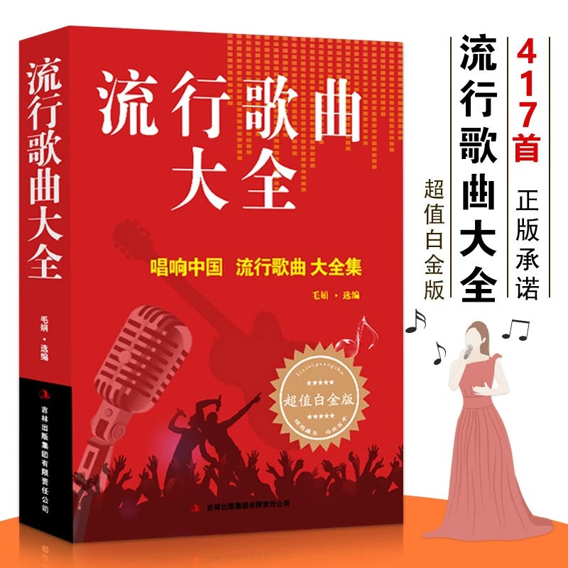 【现货速发】流行歌曲钢琴大全唱响中国超值白金版毛娟即兴弹唱钢
