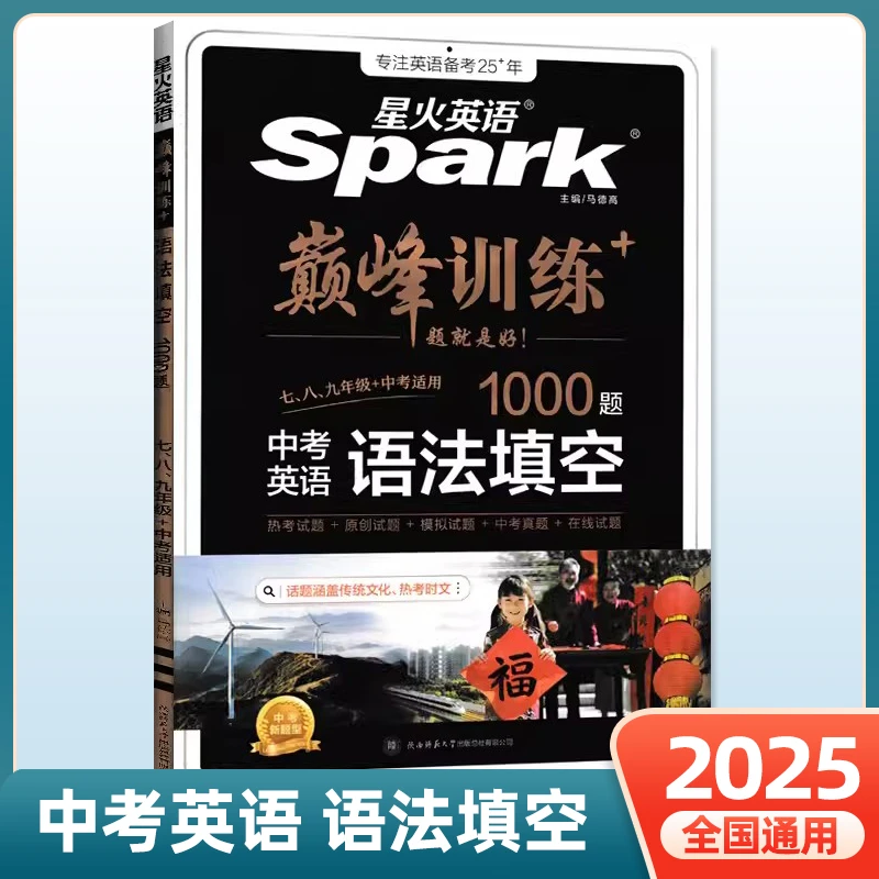2025正版中考英语语法填空1000题星火英语初中巅峰训练语法填空