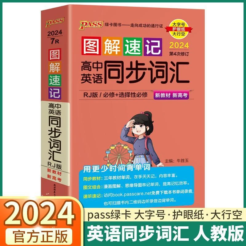 现货【人教版】24版图解速记高中英语同步词汇人教必修加选择性必修