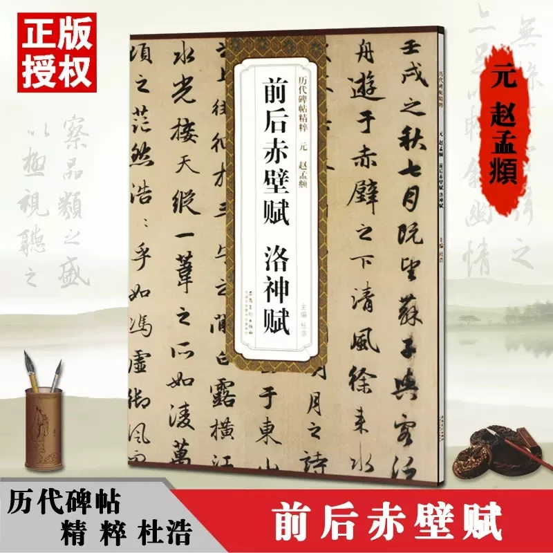 前后赤壁赋洛神赋元赵孟頫简体旁注碑帖行书毛笔临摹初学者字帖
