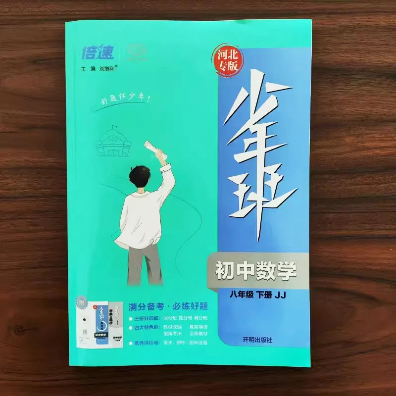【冀教版】2024新版少年班八年级下册数学JJ同步练习册初二提优试卷