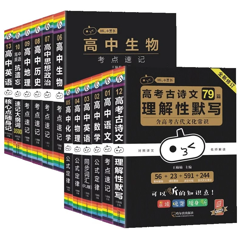 小黑书高中全套基础知识手册语文数学英语物理化学生物政治历史地